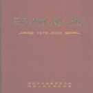 湖南省邵阳市 《邵阳县志1978-2002》2008年出版