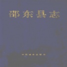 湖南省邵阳市 《邵东县志》1993年出版