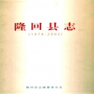 湖南省邵阳市 《隆回县志1978-2002》2006年出版