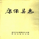 河北省张家口市 《康保县志》1991版
