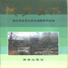 湖南省邵阳市 《城步苗族自治县志》1996年出版