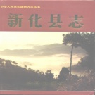 湖南省娄底市 《新化县志》1996年出版