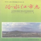 湖南省娄底市 《冷水江市志》1994年出版
