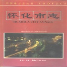 湖南省怀化市《怀化市志》1994版（鹤城区、中方县）