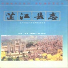 湖南省怀化市 《芷江县志》1993年出版（芷江侗族自治县）