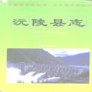 湖南省怀化市 《沅陵县志》1993版