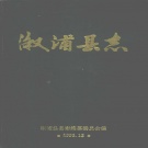 湖南省怀化市 《溆浦县志》1993年出版