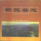 湖南省怀化市 《新晃侗族自治县志》1993年出版