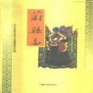 河北省张家口市 《蔚县志》1995版