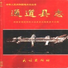 湖南省怀化市 《通道县志》1999年出版（通道侗族自治县）
