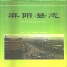 湖南省怀化市 《麻阳县志》1994年出版（麻阳苗族自治县）