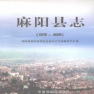 湖南省怀化市 《麻阳县志  1978-2005》2008版