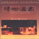 湖南省怀化市 《靖州县志》1994年出版（靖州苗族侗族自治县）