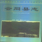 湖南省怀化市 《会同县志》1994年出版