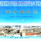 湖南省怀化市 《怀化地区志》上册 1999年出版