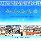 湖南省怀化市 《怀化地区志》中册 1999年出版