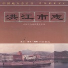湖南省怀化市 《洪江市志》1994年出版