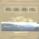 湖南省怀化市 《辰溪县志》1994版