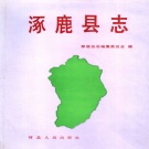 河北省张家口市 《涿鹿县志》1994版