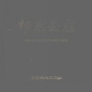 湖南省衡阳市 《祁东县志》1992年出版