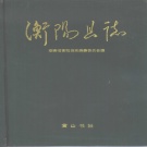 湖南省衡阳市 《衡阳县志》1994年出版