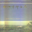 湖南省衡阳市 《衡阳市郊区志》1997年出版（蒸湘区志）