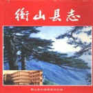 湖南省衡阳市 《衡山县志》1994版