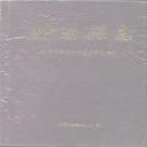 湖南省衡阳市 《衡南县志》1992年出版