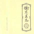 湖南省衡阳市 《衡东县志》1992年出版