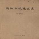 湖南省衡阳市 《城北区志》2000年出版 (石鼓区评审稿)