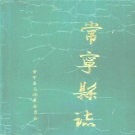 湖南省衡阳市 《常宁县志》1993年出版（常宁市）