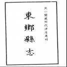 江西省抚州市 《东乡县志》1989年版