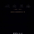 湖南省衡阳市 《 城南区志1942～2001》2012版（雁峰区）