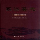湖南省郴州市 《永兴县志1989-2002》2009版