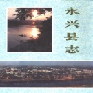 湖南省郴州市 《永兴县志》1994版