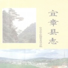 湖南省郴州市 《宜章县志》1995年出版