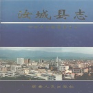 湖南省郴州市 《汝城县志》1997年出版