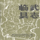 湖南省郴州市 《临武县志》1989年出版