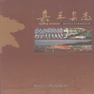 湖南省郴州市 《嘉禾县志 1989-2002》2007版