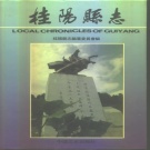 湖南省郴州市 《桂阳县志》1994年出版