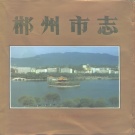 湖南省郴州市 《郴州市志》1994版