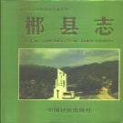 湖南省郴州市 《郴县志》1995版