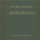 湖南省常德市《常德地区志  国营农场志》1993版