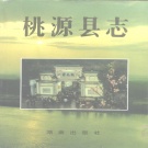湖南省常德市 《桃源县志》1995版