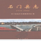湖南省常德市 《石门县志1978-2002》2007年出版