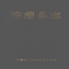 湖南省常德市 《临澧县志》1992年出版