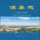 湖南省常德市 《澧县志1978-2002》2010版