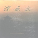 湖南省常德市 《澧县志》1993年出版