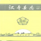 湖南省常德市 《汉寿县志》1993版