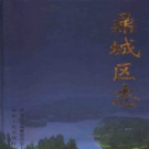 湖南省常德市 《鼎城区志1988-2003》2005年出版